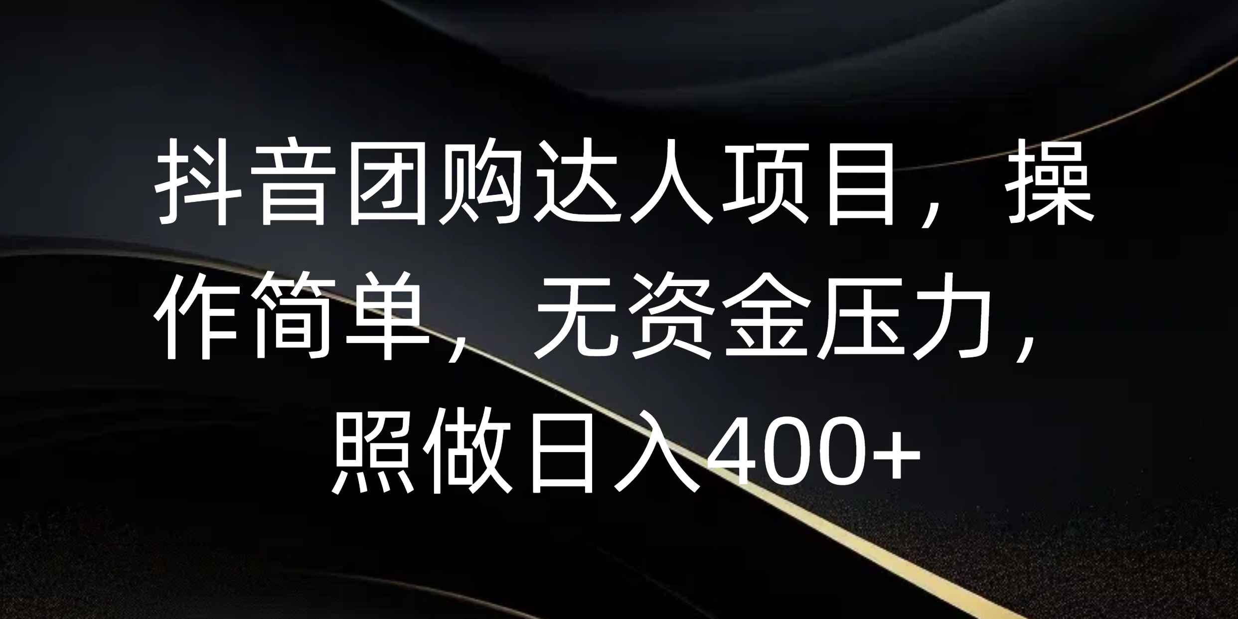 抖音团购达人项目,操作简单,无资金压力,照做日入400+-翌晨科技网