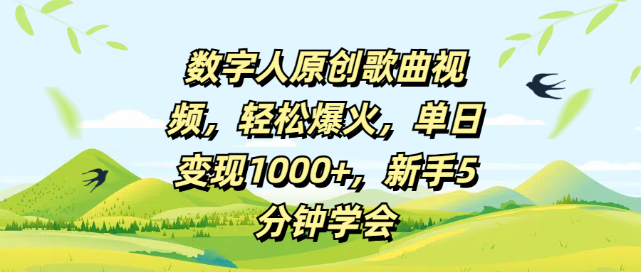 数字人原创歌曲视频,轻松爆火,单日变现1000+,新手5分钟学会-翌晨科技网