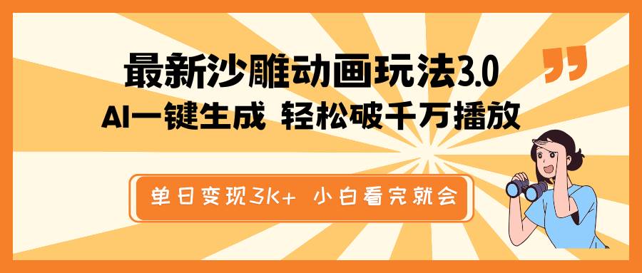 最新沙雕动画玩法，AI一键生成，条条原创 轻松破千万播放，单日变现3K+，小白看完就会-翌晨科技网