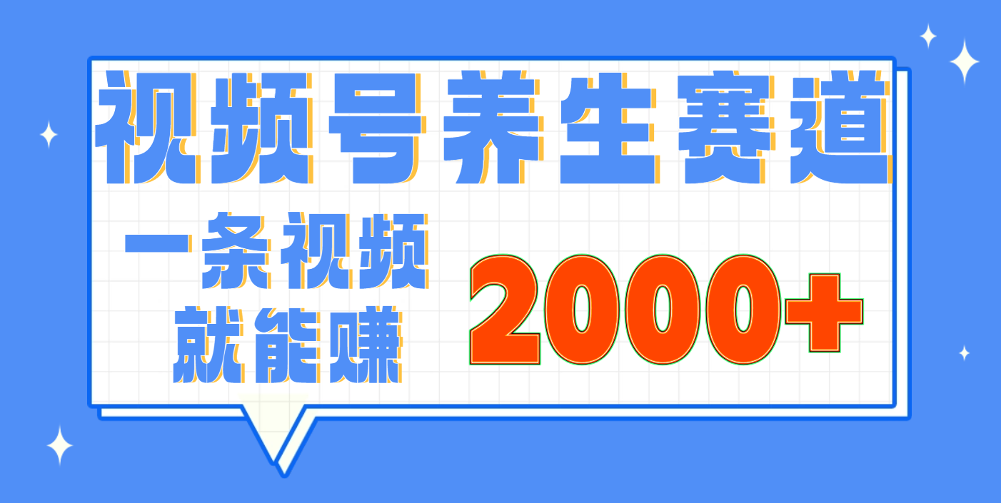 视频号养生赛道，0门槛，超简单，小白轻松上手，长期稳定可做，月入3w+不是梦-翌晨科技网