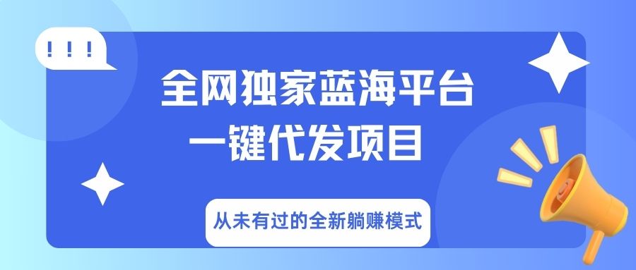 全网独家蓝海平台,一键代发,从未有过的全新躺赚模式-翌晨科技网
