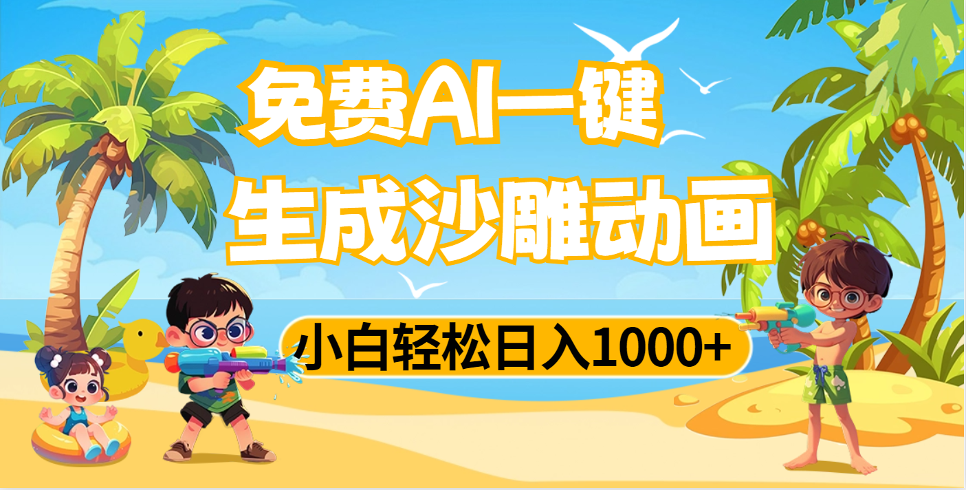 AI一键生成沙雕动画，小白轻松日入1000+-翌晨科技网