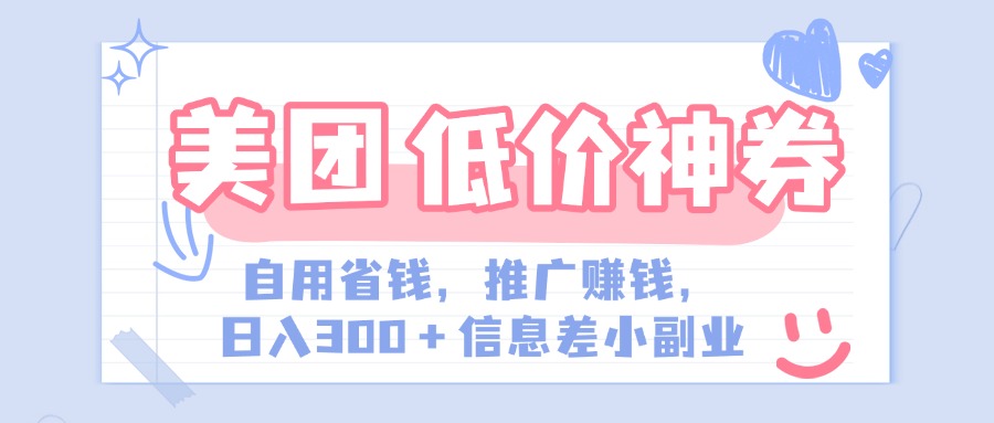 美团神会员外卖券膨胀推广项目，简单操作，日入300+（信息差玩法附渠道）-翌晨科技网