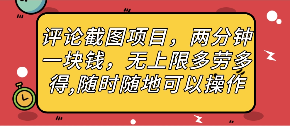评论截图项目,两分钟一块钱,无上限多劳多得,随时随地可以操作-翌晨科技网