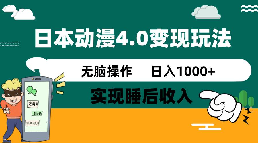 日本动漫4.0火爆玩法,几分钟一个视频,实现睡后收入,日入1000+-翌晨科技网