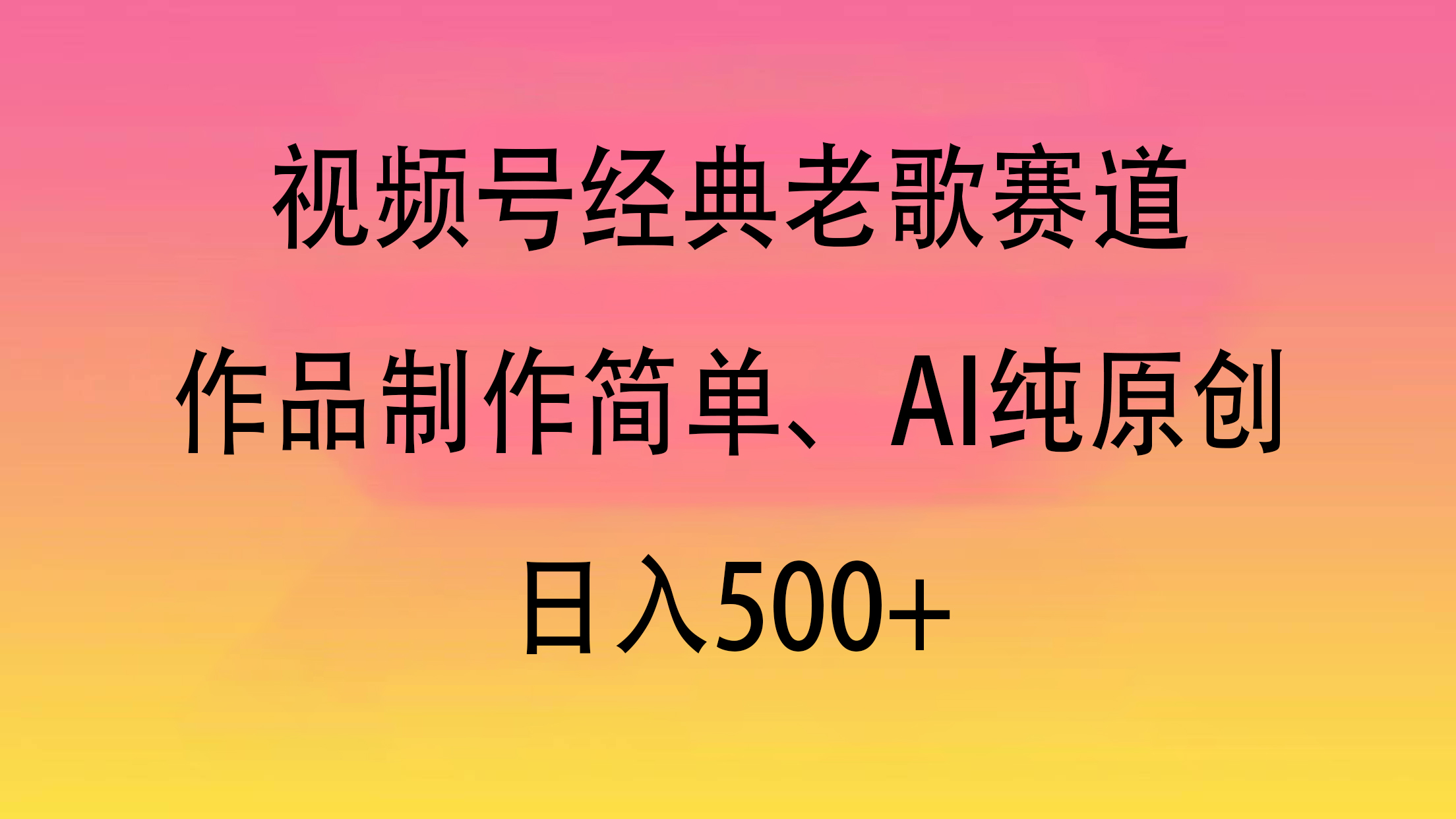 视频号经典老歌赛道,作品制作简单、AI纯原创,日入500+-翌晨科技网
