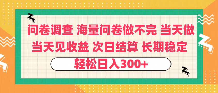 问卷调查 一手资源海量问卷做不完 次日结算 可全职可兼职 长效稳定 当天做当天见收益 轻松日入300+-翌晨科技网