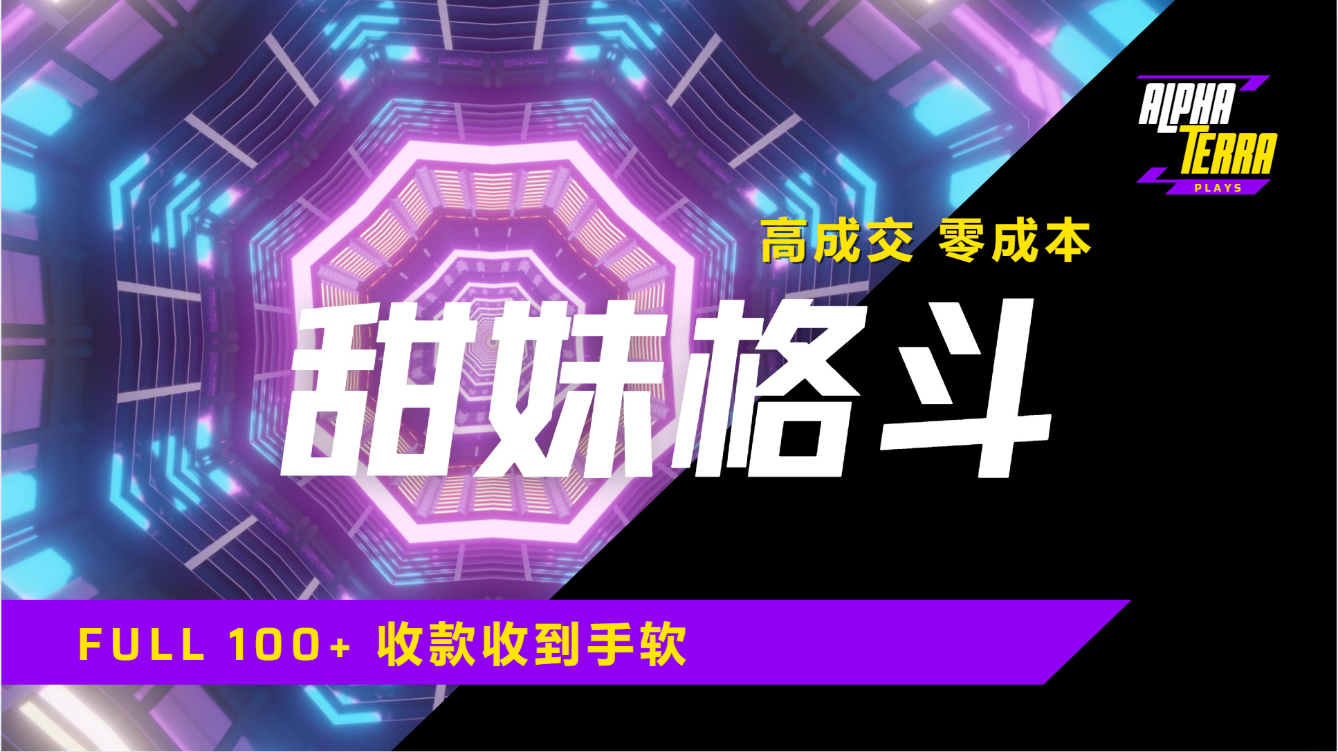 高成交零成本,售卖甜美格斗课程,谁发谁火,加爆微信,日入1000+收款到手软保姆级教程-翌晨科技网
