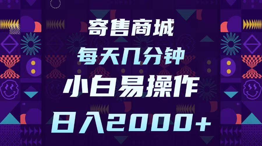 寄售商城，小白易操作，一部手机每天几分钟，日入2000➕-翌晨科技网