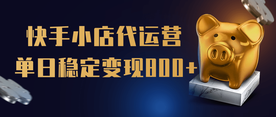【快手小店代运营】限时托管计划,全程喂饭,单日稳定变现800+-翌晨科技网