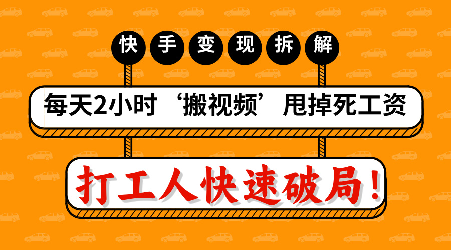 打工人快速破局!每天2小时‘搬视频’,甩掉死工资:快手变现流水线拆解-翌晨科技网