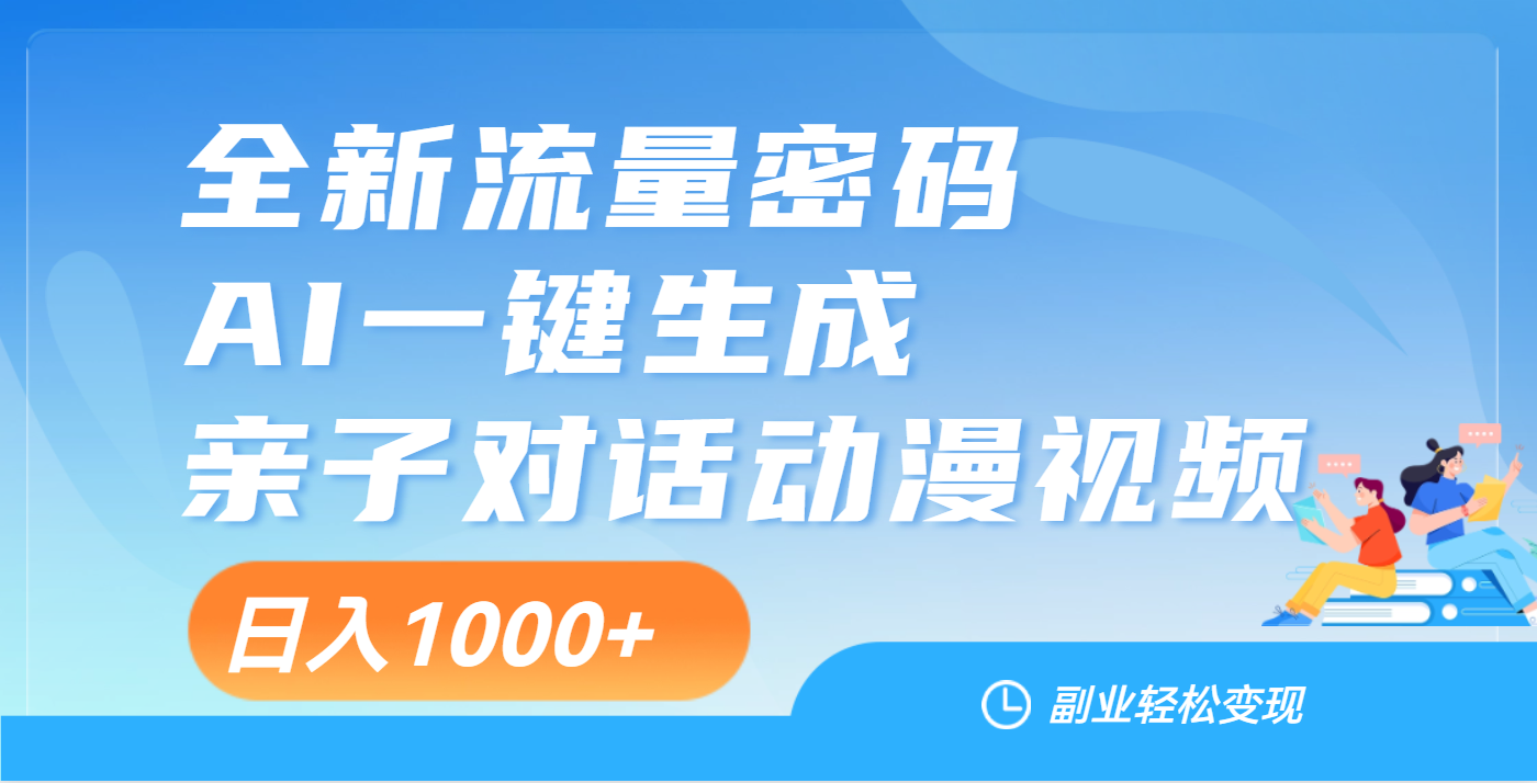 天呐!这个赛道也太香了吧,用AI就可以一键生成亲子教育对话视频-翌晨科技网