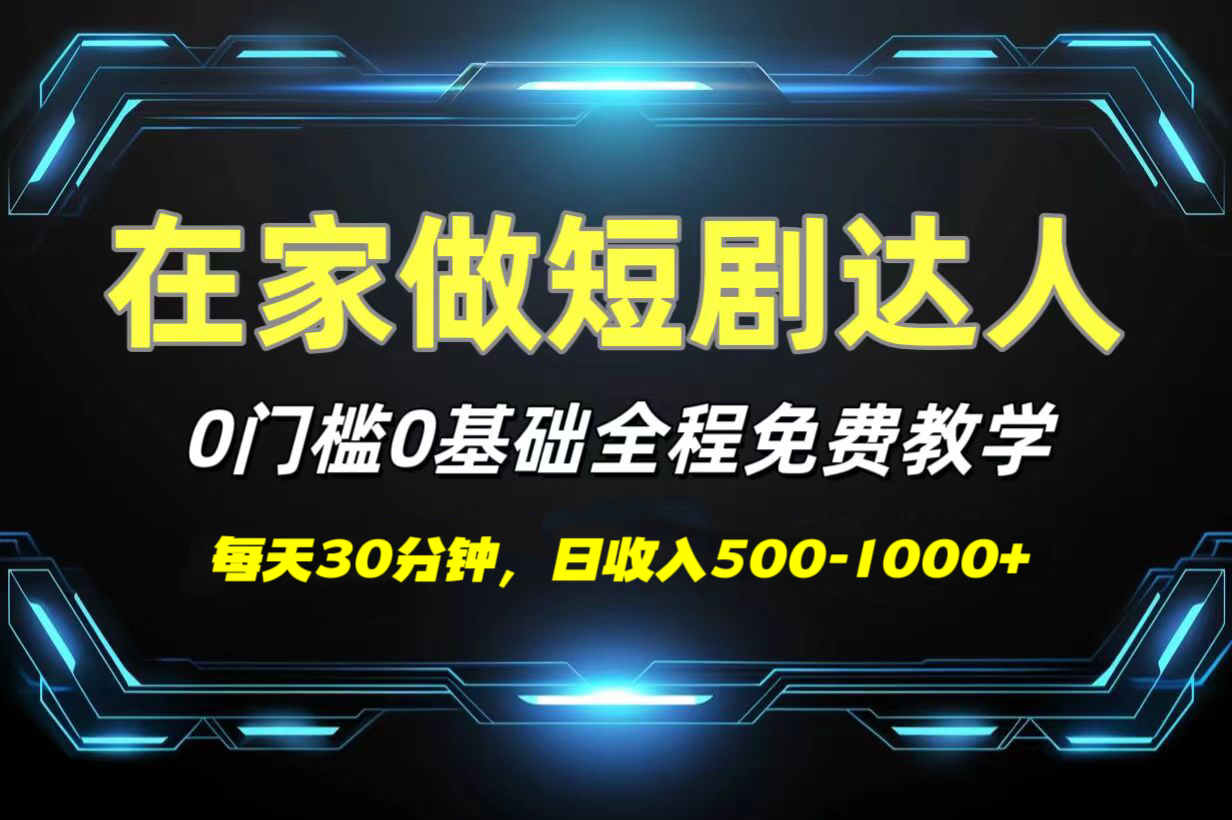 短剧代发，0基础0费用，全程免费教学，日收入500-1000+-翌晨科技网