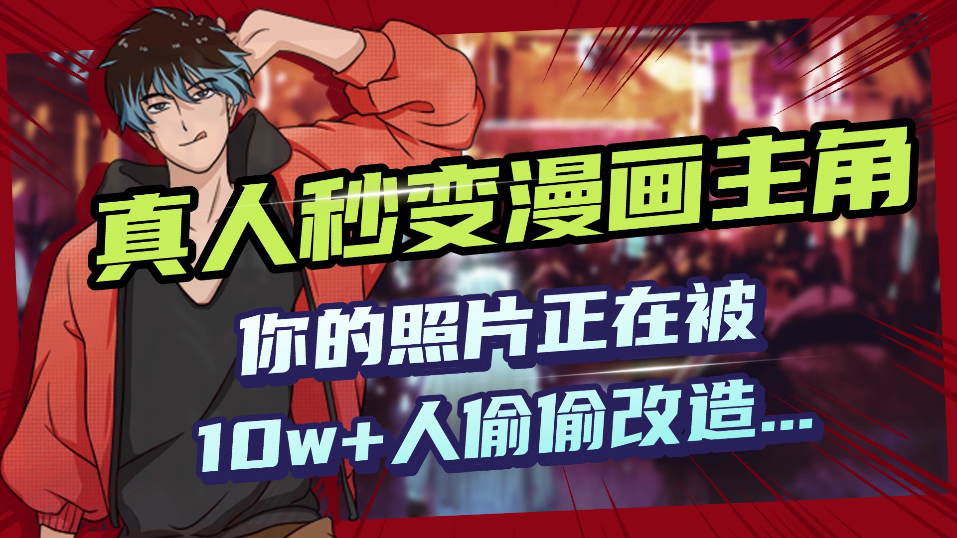 AI黑科技,真人秒变漫画主角,揭秘00后圈层疯传的漫画脸生成术-翌晨科技网