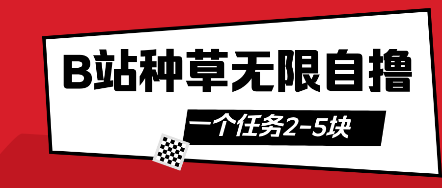 B站种草自然流加自撸-翌晨科技网