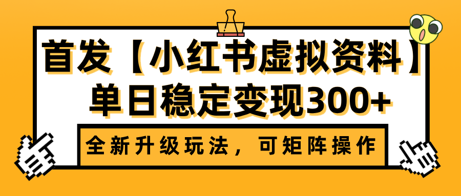 首发【小红书虚拟资料】全新升级玩法,可矩阵操作,单日稳定变现300+-翌晨科技网
