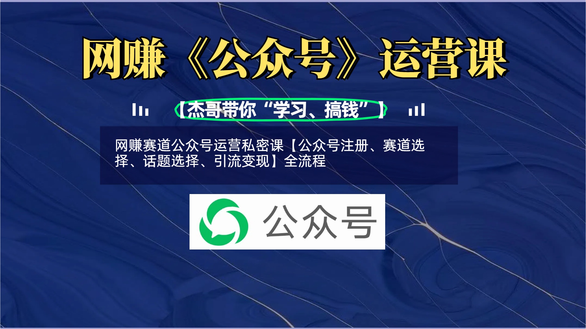 网赚赛道公众号运营私密课【公众号注册、赛道选择、话题选择、引流变现】全流程-翌晨科技网
