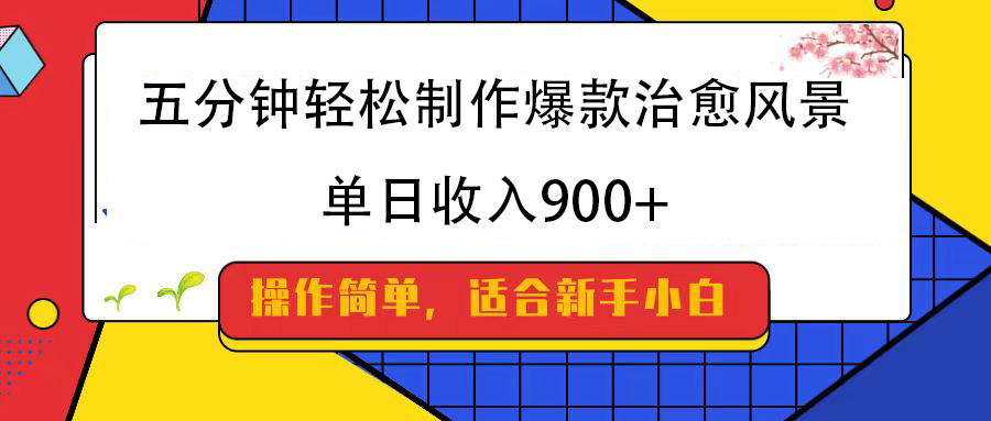 五分钟轻松制作爆款治愈风景，单日收入900+-翌晨科技网