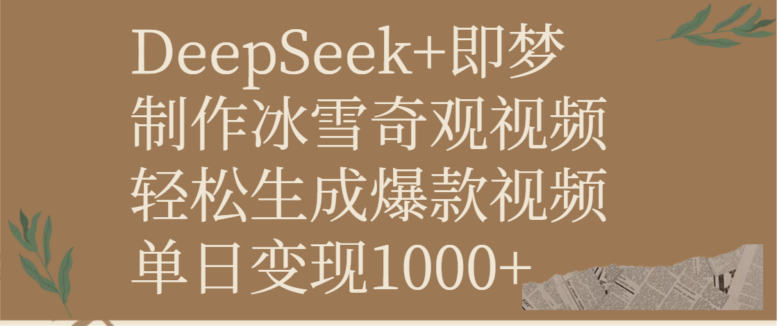 DeepSeek+即梦制作冰雪奇观视频，轻松生成爆款视频，单日变现1000+-翌晨科技网
