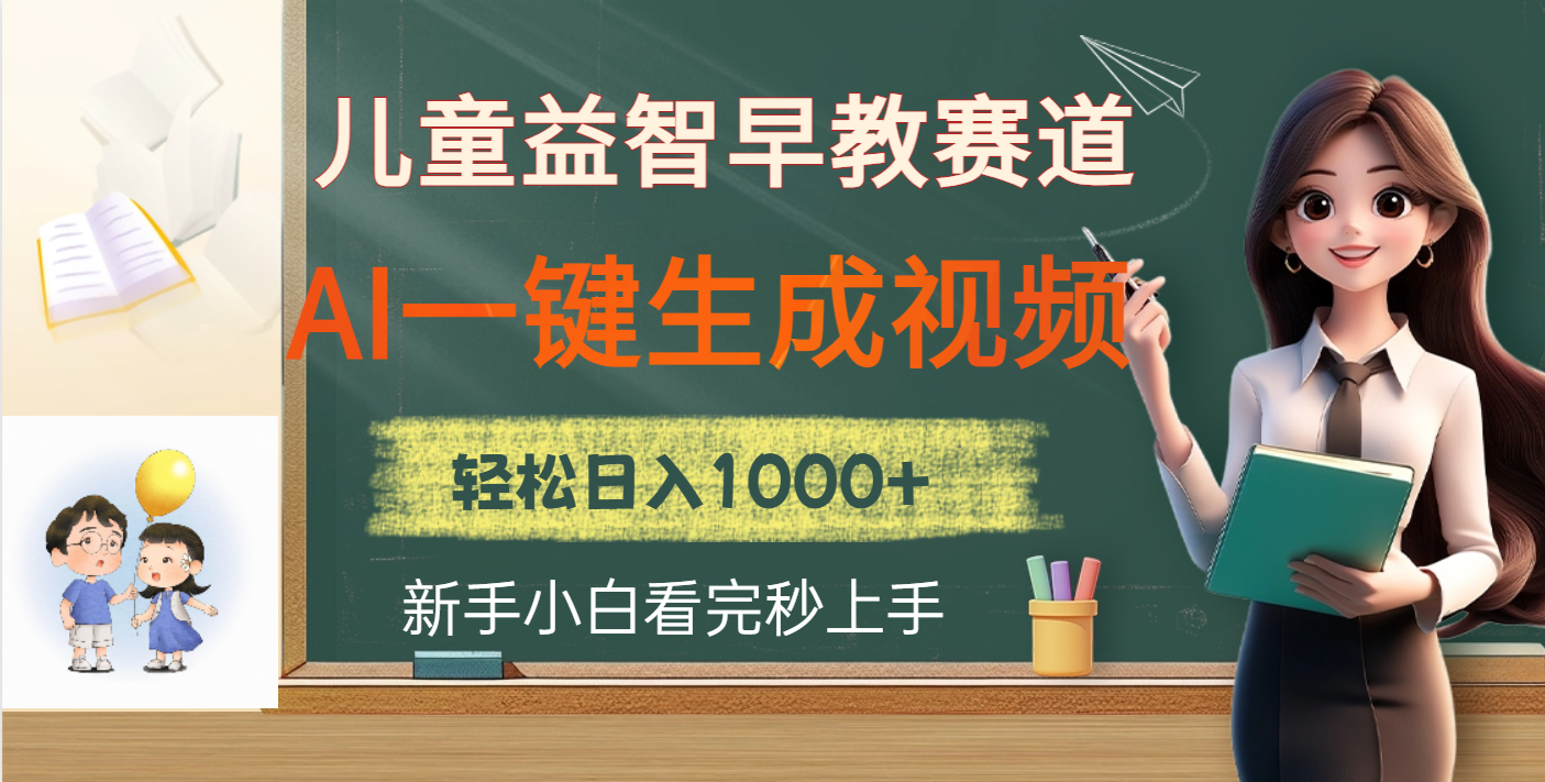 儿童益智早教，这个赛道赚翻了，利用AI一键生成原创视频，日入2000+-翌晨科技网