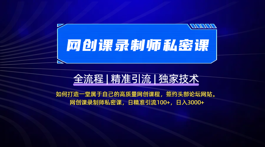 【网创课录制师私密课】如何打造一堂属于自己的高质量网创课程，签约头部论坛网站。网创课录制师私密课，日精准引流100+，日入3000+-翌晨科技网