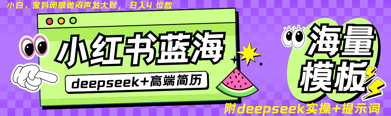 Deepseek+小红书简历蓝海赛道 日入无上限 24小时网盘自动发货 零成本 不限时间地点 轻松玩赚副业日入四位数-翌晨科技网