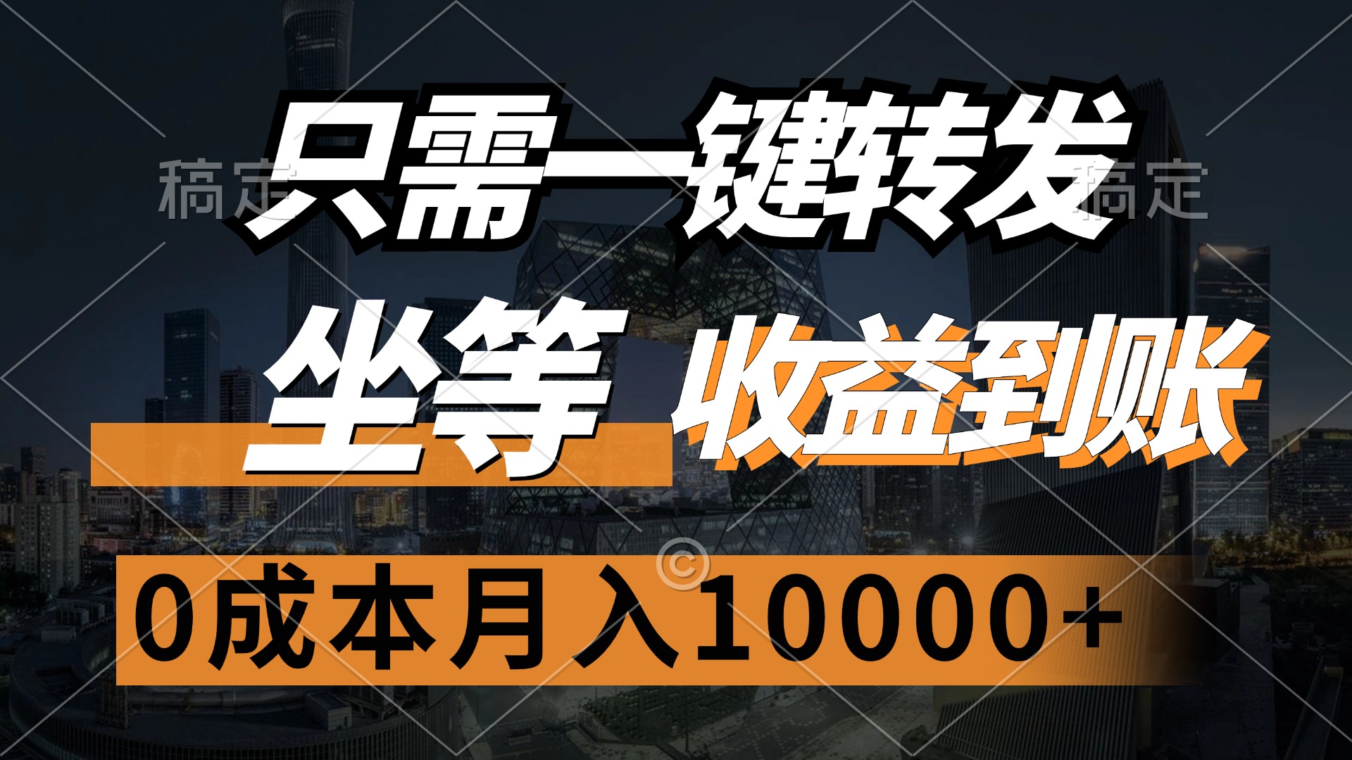 只需一键转发，坐等收益到账，0成本月入10000+-翌晨科技网