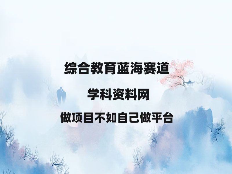 学科资料网项目,教育资源超蓝海赛道,高转化高成交,私域变现日入四位数!-翌晨科技网
