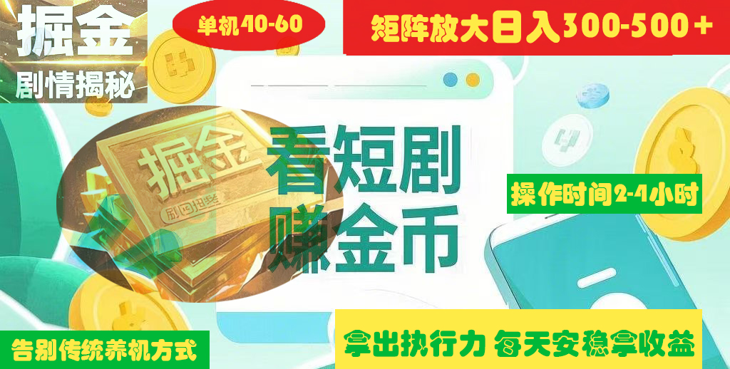揭秘短剧广告掘金高阶玩法如何矩阵操作实现单日2-4小时收益300-500+-翌晨科技网