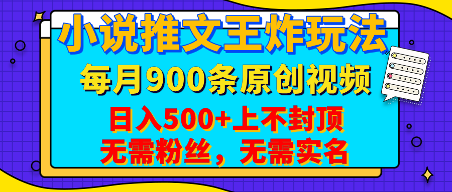 小说推文王炸玩法,一键代发,每月最多领900条原创视频,播放量收益日入500+上不封顶,无需粉丝,无需实名-翌晨科技网