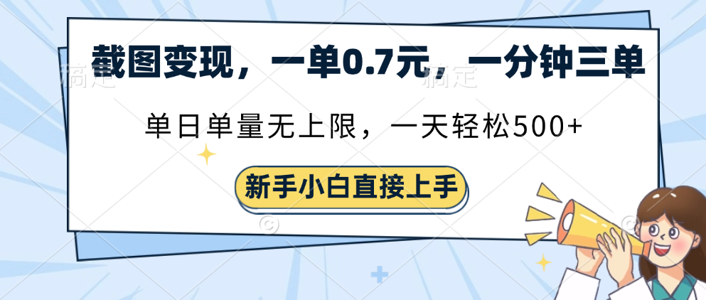 截图变现，一单0.7元，一分钟三单，单日无上限，一天轻松500+-翌晨科技网