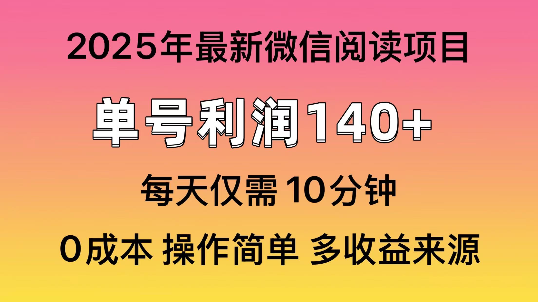 微信阅读2025年最新玩法，单号收益140＋，可批量放大！-翌晨科技网