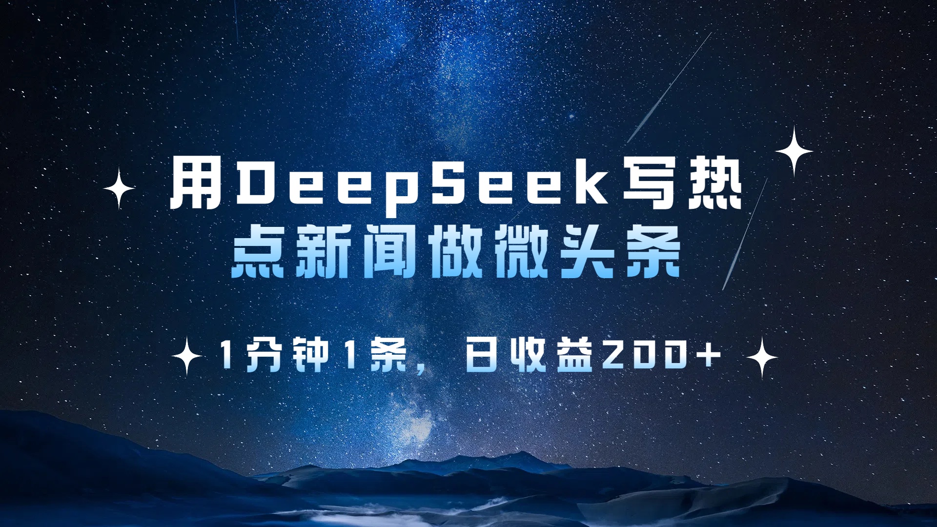 用 DeepSeek 写热点新闻做微头条，1分钟1条，日收益200+-翌晨科技网