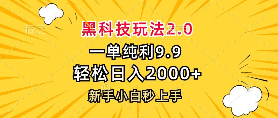 黑科技玩法2.0，一单9.9，轻松日入2000+，新手小白秒上手-翌晨科技网