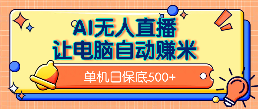 AI无人直播,单机日收益500+无需手动-翌晨科技网
