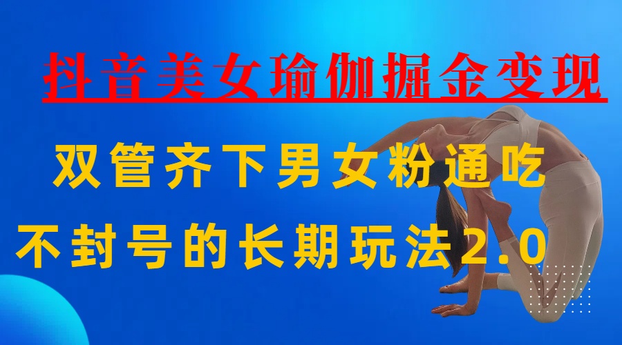 AI全自动做美女瑜伽视频,一条作品点赞10w+,3分钟一个视频,条条上热门,单月收益3万+-翌晨科技网