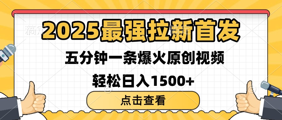 2025最强拉新首发 单用户下载7元 五分钟一条原创视频 轻松日入1500+-翌晨科技网