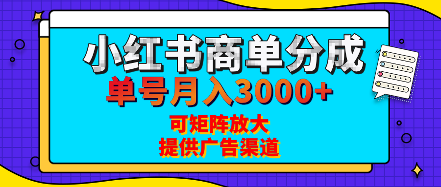 小红书商单分成计划,每天5分钟,有人单号月入3000+,可矩阵放大,长期稳定的蓝海项目-翌晨科技网