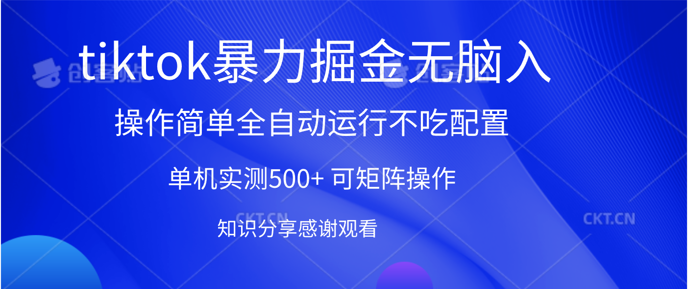 tiktok暴力掘金 单机实测500+全自动运行 可矩阵操作轻松上手 当天见收益-翌晨科技网