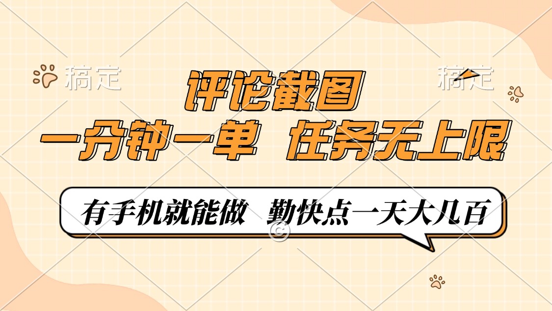 评论截图，0.5元一单，一分钟一单，有手机就能做，任务无上限，勤快点一天大几百-翌晨科技网
