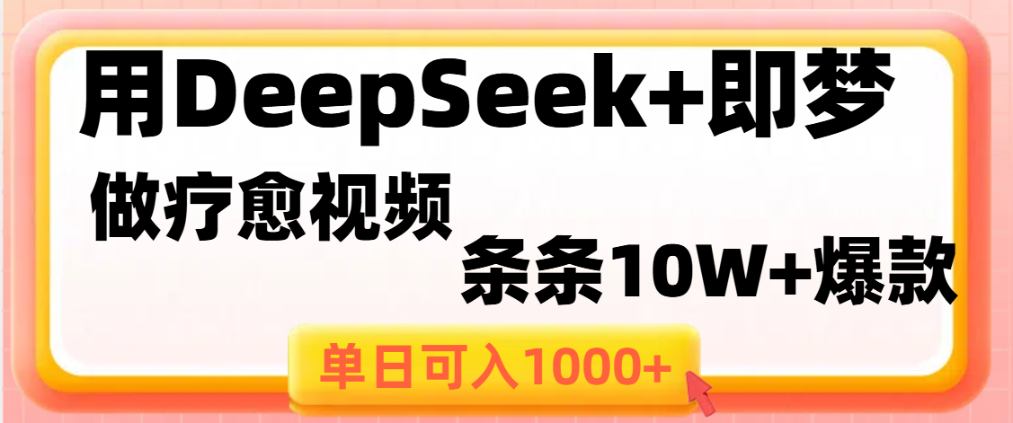 用DeepSeek+即梦做疗愈视频,条条10W+爆款,单日变现1000+-翌晨科技网