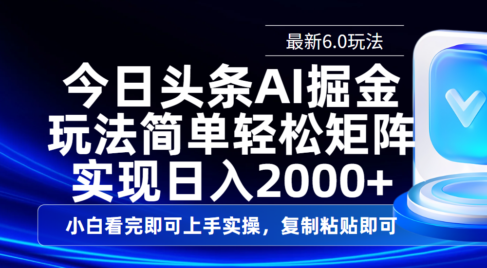 今日头条最新6.0玩法,思路简单,复制粘贴,轻松实现矩阵日入2000+-翌晨科技网