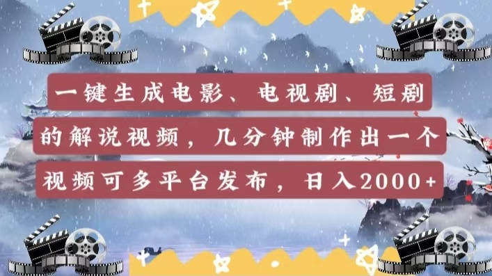 一键生成电影，电视剧，短剧的解说视频，几分钟制作出一个视频，可多平台发布，日入2000+-翌晨科技网