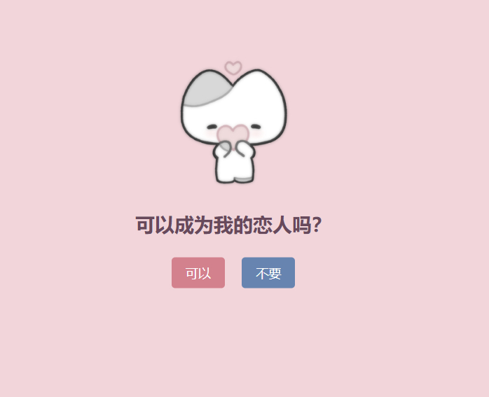 表白单页源码-可以成为恋人吗？-翌晨科技网