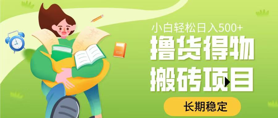 撸货得物搬砖项目，长期稳定，小白轻松日入500➕-翌晨科技网