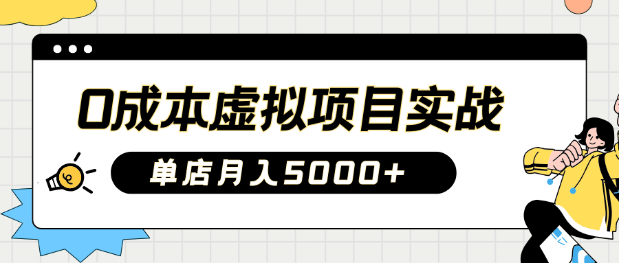 2025淘宝虚拟项目实操指南:0成本开店,新手单店月入5000+-翌晨科技网