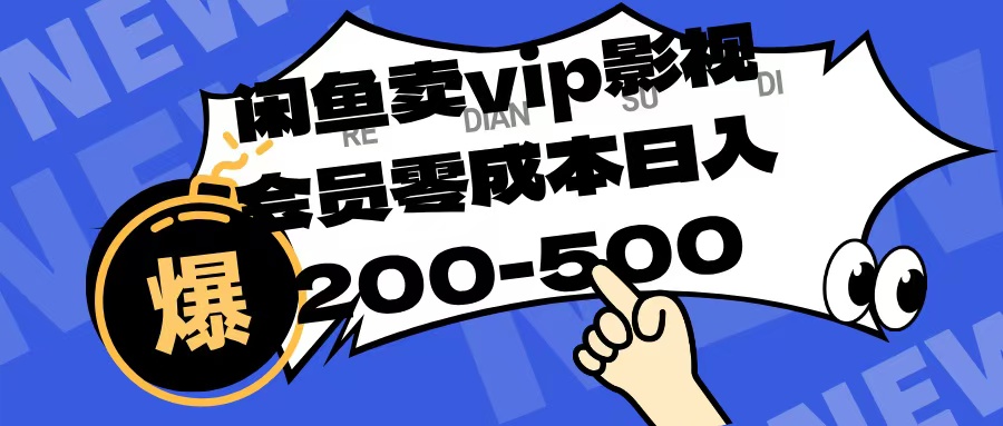 闲鱼卖vip影视会员,零成本日入200-500-翌晨科技网