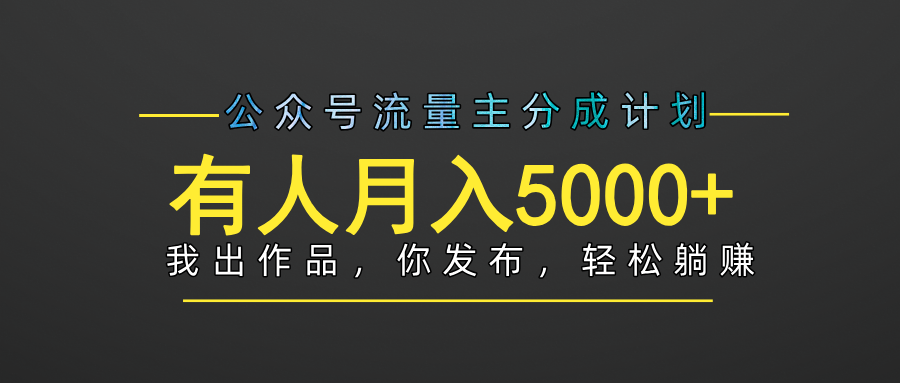 【躺赚项目】公众号流量主分成,我出文章,你发布,每天粘贴复制,有人月入5000+-翌晨科技网