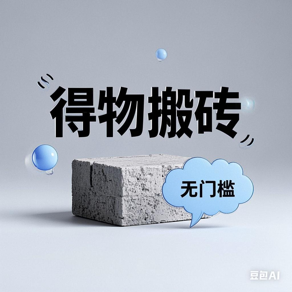 得物搬砖项目，无门槛，一天200到300-翌晨科技网