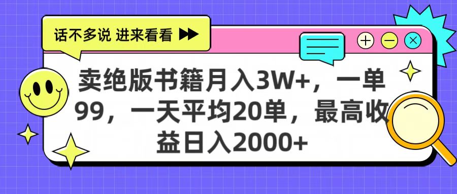 卖绝版书籍月入3W+，一单99，一天平均20单，最高收益日入2000+-翌晨科技网